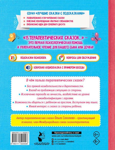 Фотография книги "Ольга Соколова: 15 терапевтических сказок от страхов и капризов"