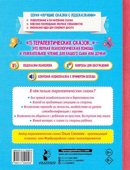 Фотография книги "Ольга Соколова: 15 терапевтических сказок от страхов и капризов"