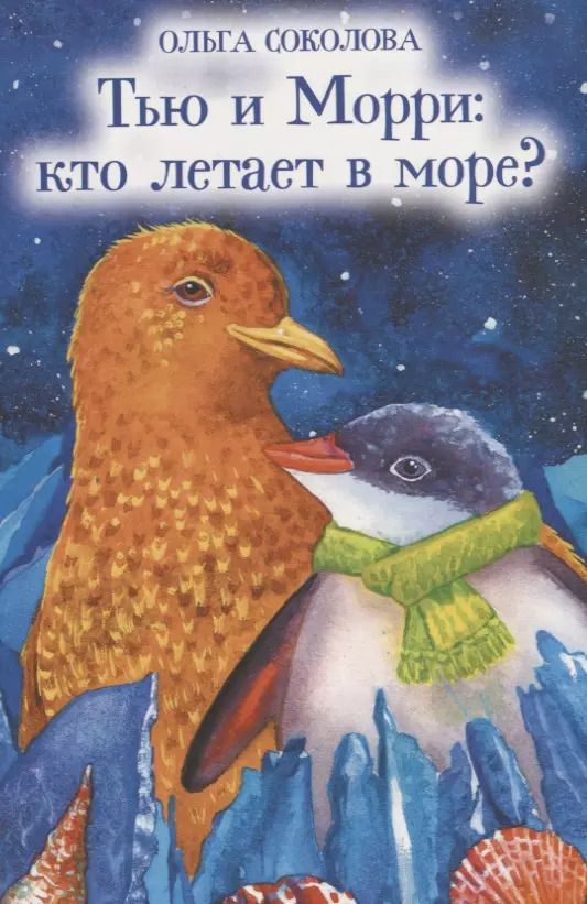 Обложка книги "Ольга Соколова: Тью и Морри. Кто летает в море?"