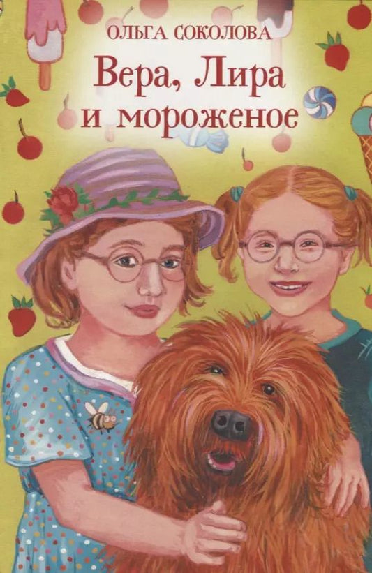 Обложка книги "Ольга Соколова: Вера, Лира и мороженое"