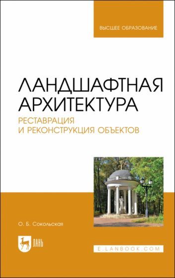 Обложка книги "Ольга Соколовская: Ландшафтная архитектура. Реставрация и реконструкция объектов. Учебное пособие для вузов"