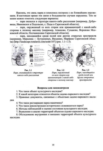 Фотография книги "Ольга Соколовская: Ландшафтная архитектура. Реставрация и реконструкция объектов. Учебное пособие для вузов"