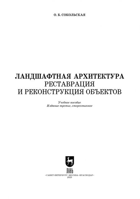 Фотография книги "Ольга Соколовская: Ландшафтная архитектура. Реставрация и реконструкция объектов. Учебное пособие для вузов"