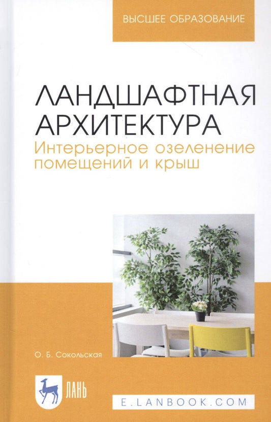 Обложка книги "Ольга Сокольская: Ландшафтная архитектура. Интерьерное озеленение помещений и крыш. Учебное пособие"