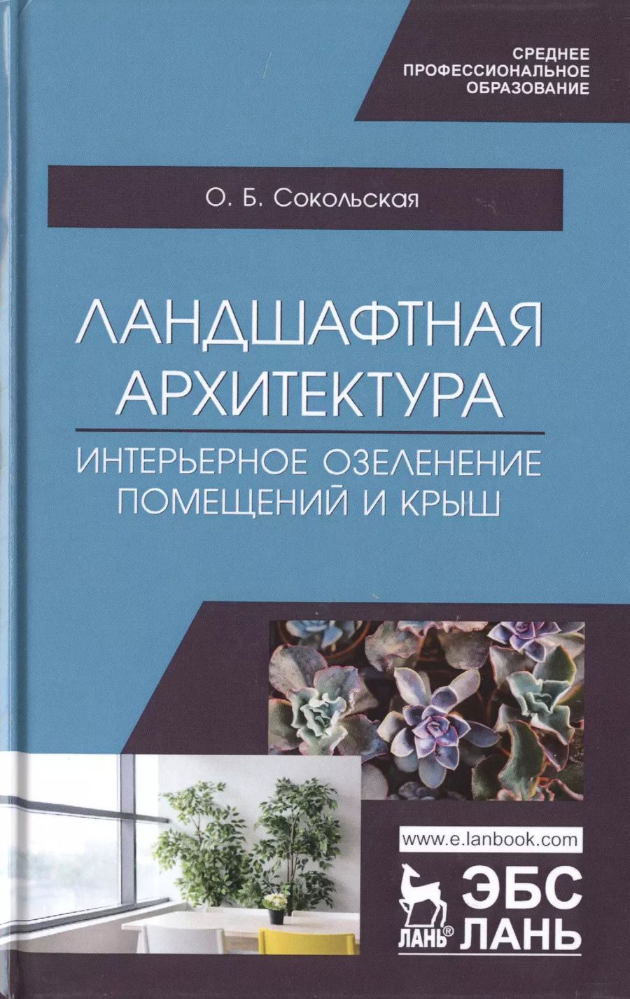Обложка книги "Ольга Сокольская: Ландшафтная архитектура. Интерьерное озеленение помещений и крыш. Учебное пособие для СПО"