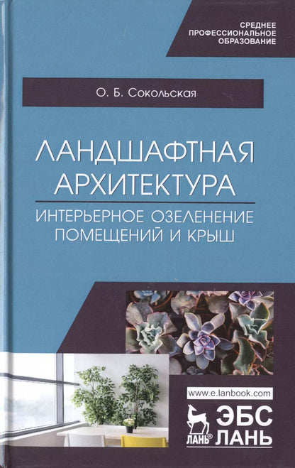 Обложка книги "Ольга Сокольская: Ландшафтная архитектура. Интерьерное озеленение помещений и крыш. Учебное пособие для СПО"
