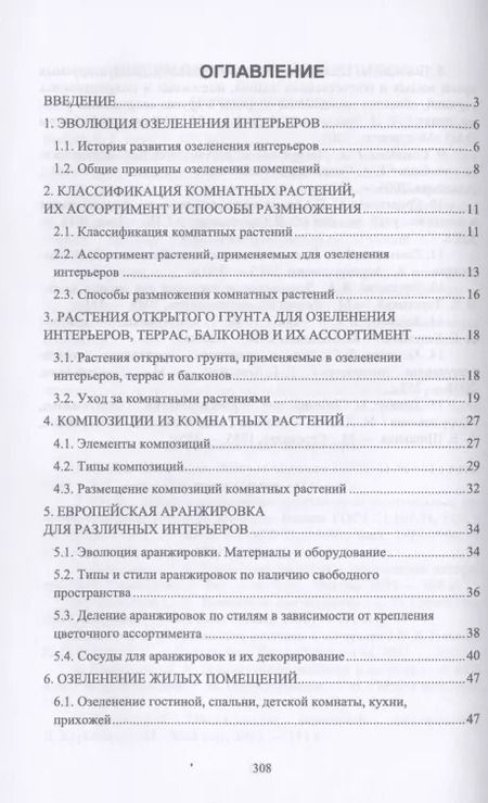 Фотография книги "Ольга Сокольская: Ландшафтная архитектура. Интерьерное озеленение помещений и крыш. Учебное пособие для СПО"