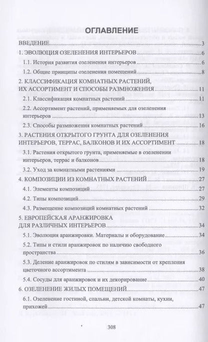Фотография книги "Ольга Сокольская: Ландшафтная архитектура. Интерьерное озеленение помещений и крыш. Учебное пособие для СПО"