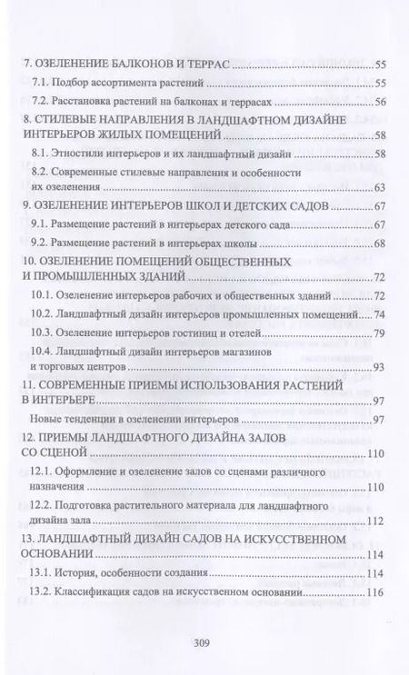 Фотография книги "Ольга Сокольская: Ландшафтная архитектура. Интерьерное озеленение помещений и крыш. Учебное пособие для СПО"