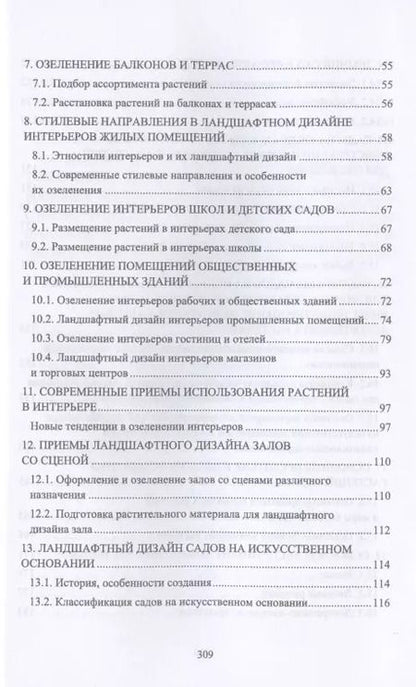 Фотография книги "Ольга Сокольская: Ландшафтная архитектура. Интерьерное озеленение помещений и крыш. Учебное пособие для СПО"