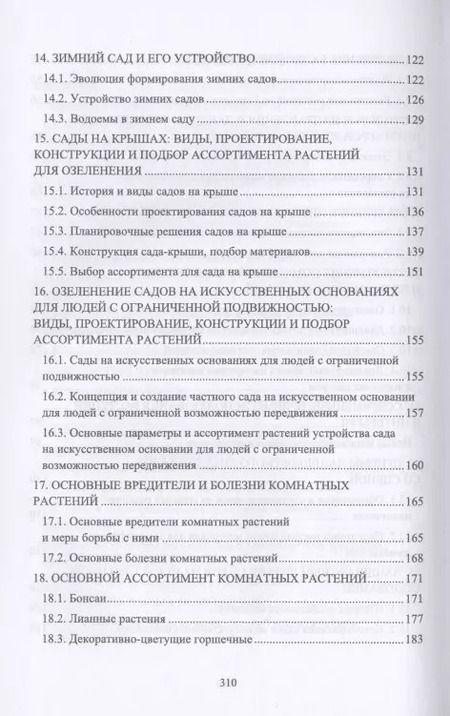 Фотография книги "Ольга Сокольская: Ландшафтная архитектура. Интерьерное озеленение помещений и крыш. Учебное пособие для СПО"