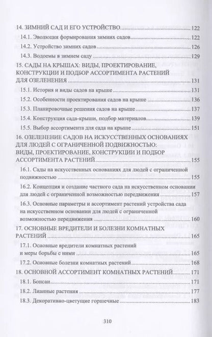 Фотография книги "Ольга Сокольская: Ландшафтная архитектура. Интерьерное озеленение помещений и крыш. Учебное пособие для СПО"
