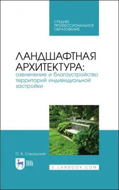 Обложка книги "Ольга Сокольская: Ландшафтная архитектура. Озеленение и благоустройство территорий индивидуальной застройки. Учеб. пос"