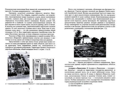 Фотография книги "Ольга Сокольская: Ландшафтная архитектура. Озеленение и благоустройство территорий индивидуальной застройки. Учеб. пос"