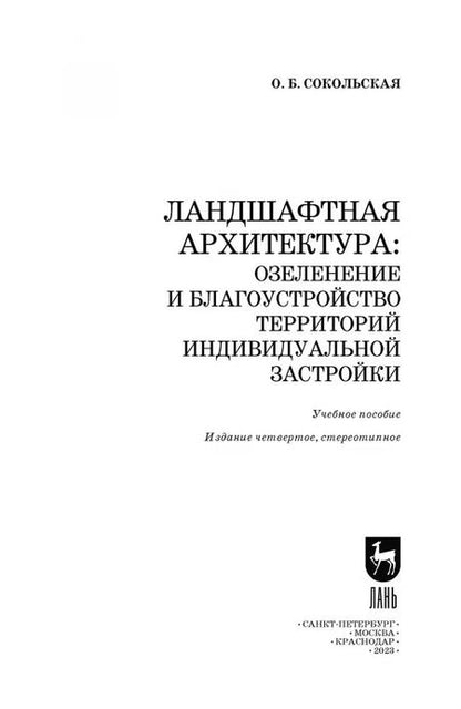 Фотография книги "Ольга Сокольская: Ландшафтная архитектура. Озеленение и благоустройство территорий индивидуальной застройки. Учеб. пос"