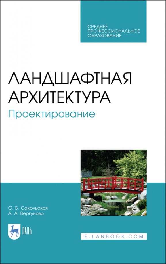 Обложка книги "Ольга Сокольская: Ландшафтная архитектура. Проектирование. СПО"