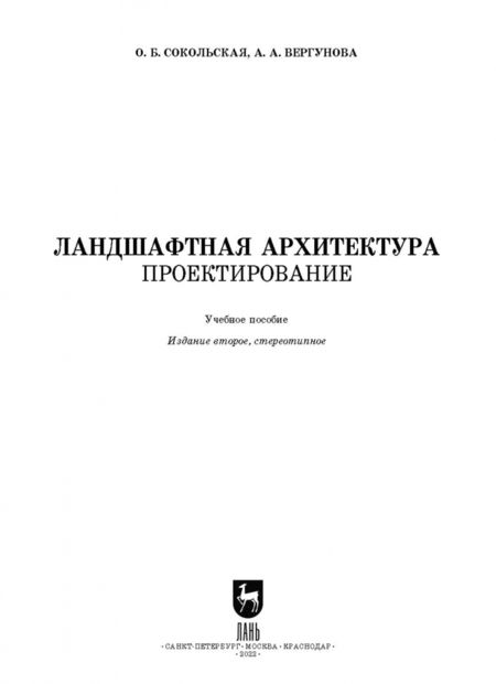 Фотография книги "Ольга Сокольская: Ландшафтная архитектура. Проектирование. СПО"