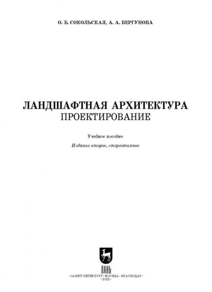 Фотография книги "Ольга Сокольская: Ландшафтная архитектура. Проектирование. СПО"