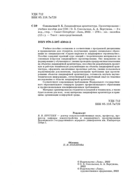 Фотография книги "Ольга Сокольская: Ландшафтная архитектура. Проектирование. СПО"