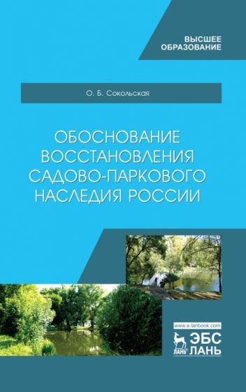 Обложка книги "Ольга Сокольская: Обоснование восстановления садово-паркового наследия России"