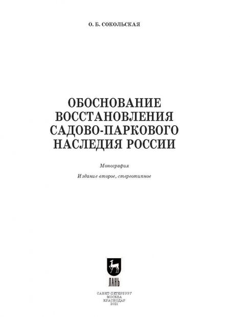 Фотография книги "Ольга Сокольская: Обоснование восстановления садово-паркового наследия России"