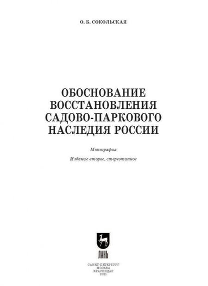 Фотография книги "Ольга Сокольская: Обоснование восстановления садово-паркового наследия России"