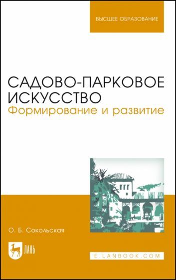 Обложка книги "Ольга Сокольская: Садово-парковое искусство. Формирование и развитие. Учебное пособие для вузов"