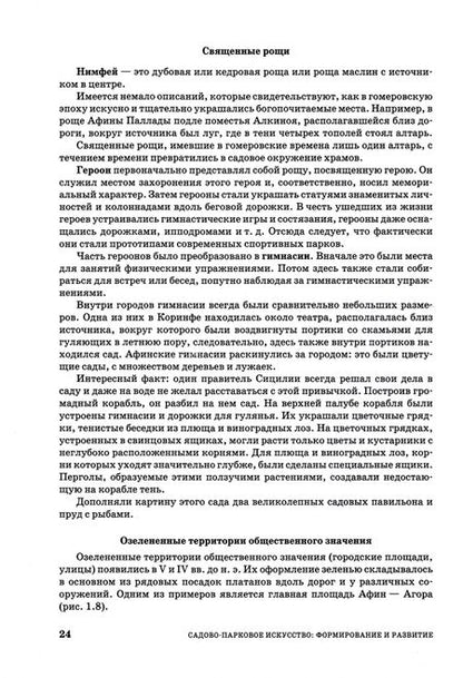 Фотография книги "Ольга Сокольская: Садово-парковое искусство. Формирование и развитие. Учебное пособие для вузов"