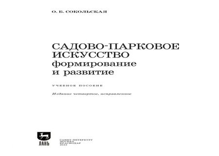 Фотография книги "Ольга Сокольская: Садово-парковое искусство. Формирование и развитие. Учебное пособие для вузов"