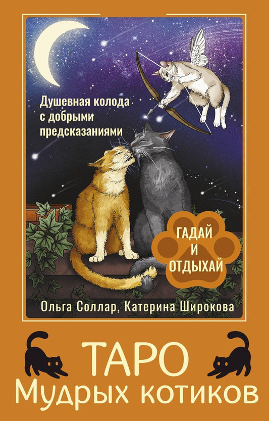 Обложка книги "Ольга Соллар: Таро Мудрых котиков. Душевная колода с добрыми предсказаниями. Гадай и отдыхай"