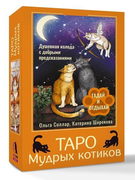 Фотография книги "Ольга Соллар: Таро Мудрых котиков. Душевная колода с добрыми предсказаниями. Гадай и отдыхай"