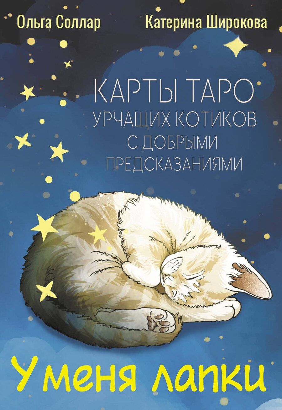 Обложка книги "Ольга Соллар: У меня лапки. Карты Таро урчащих котиков с добрыми предсказаниями"