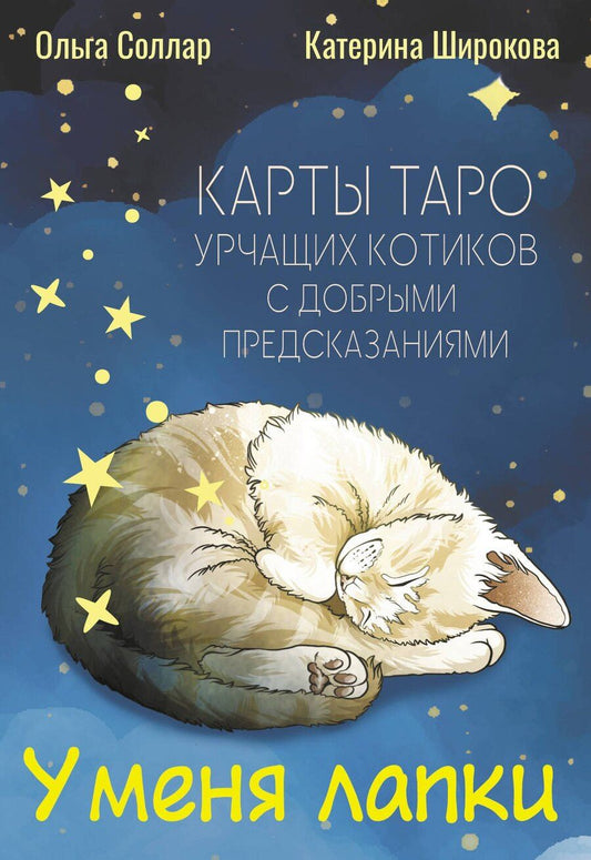 Обложка книги "Ольга Соллар: У меня лапки. Карты Таро урчащих котиков с добрыми предсказаниями"
