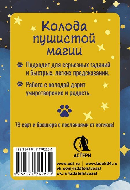 Фотография книги "Ольга Соллар: У меня лапки. Карты Таро урчащих котиков с добрыми предсказаниями"