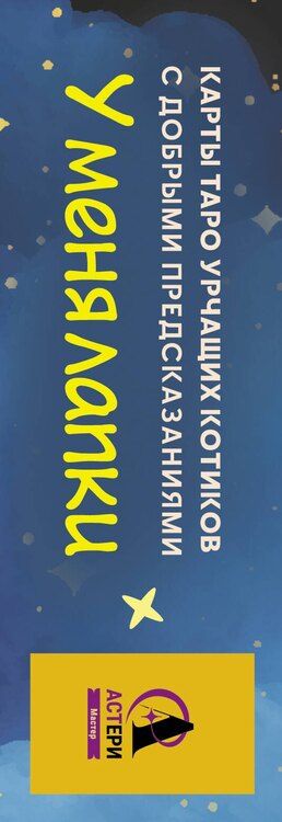 Фотография книги "Ольга Соллар: У меня лапки. Карты Таро урчащих котиков с добрыми предсказаниями"