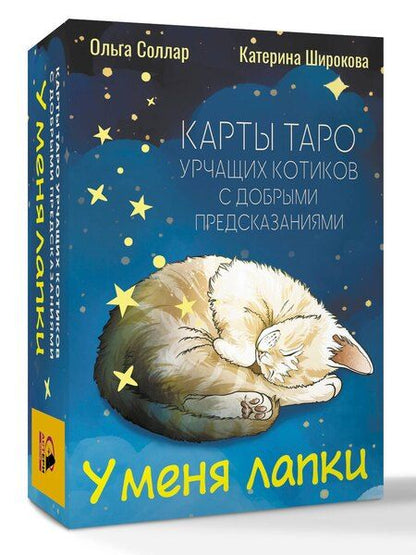Фотография книги "Ольга Соллар: У меня лапки. Карты Таро урчащих котиков с добрыми предсказаниями"