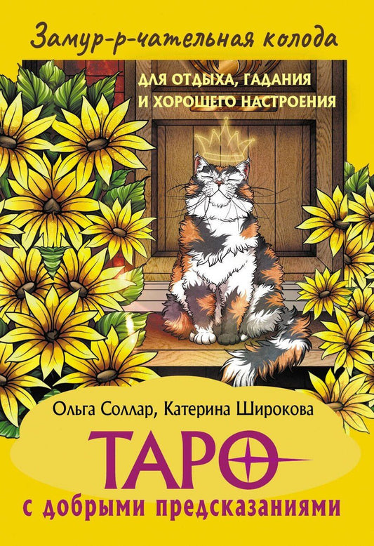 Обложка книги "Ольга Соллар: Замур-р-чательная колода. Таро с добрыми предсказаниями. Для отдыха, гадания и хорошего настроения"