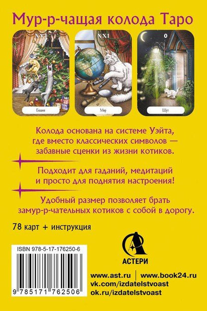 Фотография книги "Ольга Соллар: Замур-р-чательная колода. Таро с добрыми предсказаниями. Для отдыха, гадания и хорошего настроения"