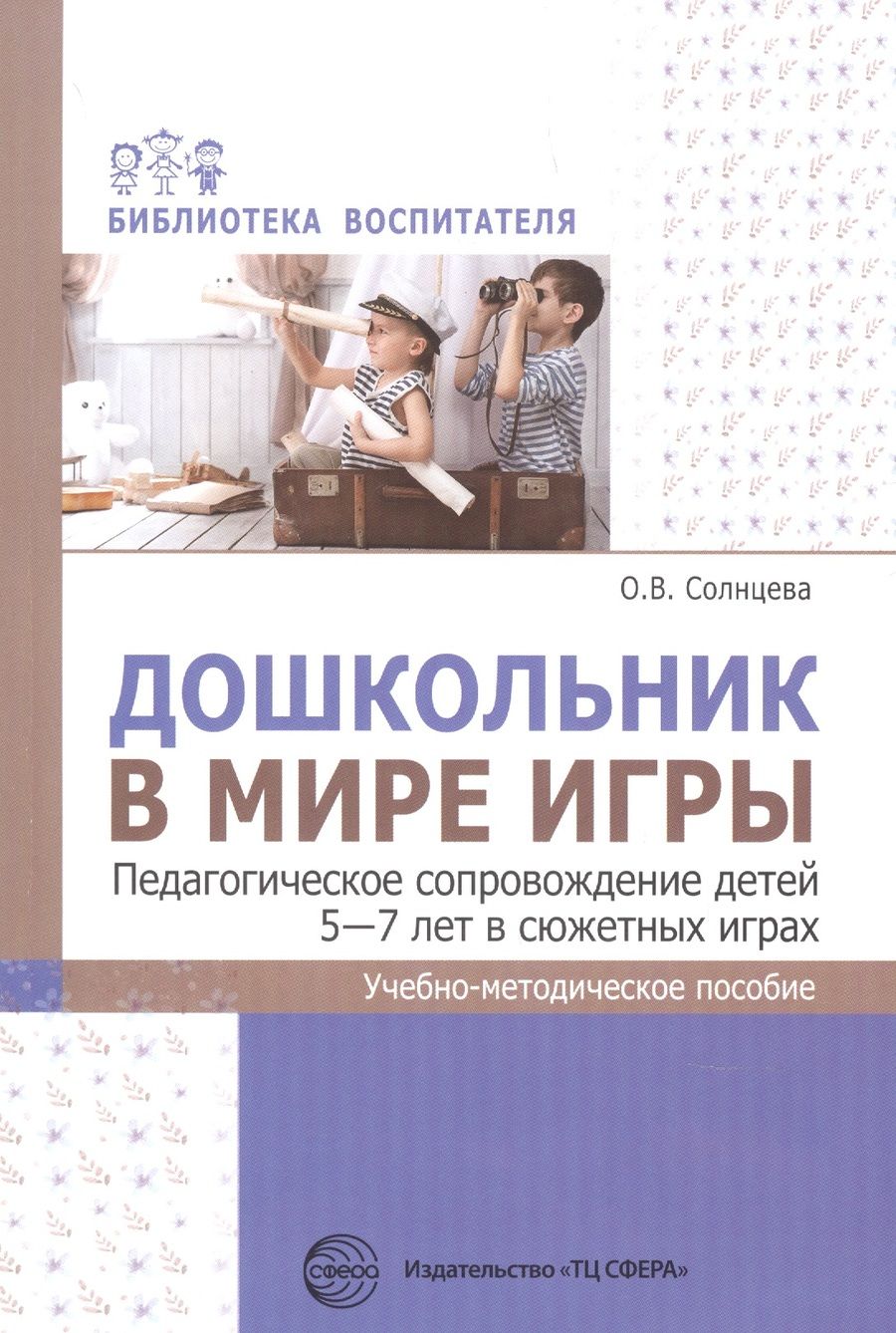Обложка книги "Ольга Солнцева: Дошкольник в мире игры. Педагогическое сопровождение детей 5-7 лет в сюжетных играх"