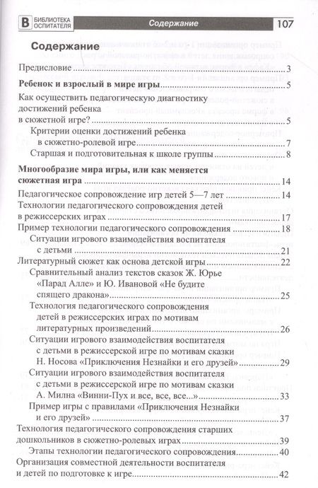 Фотография книги "Ольга Солнцева: Дошкольник в мире игры. Педагогическое сопровождение детей 5-7 лет в сюжетных играх"