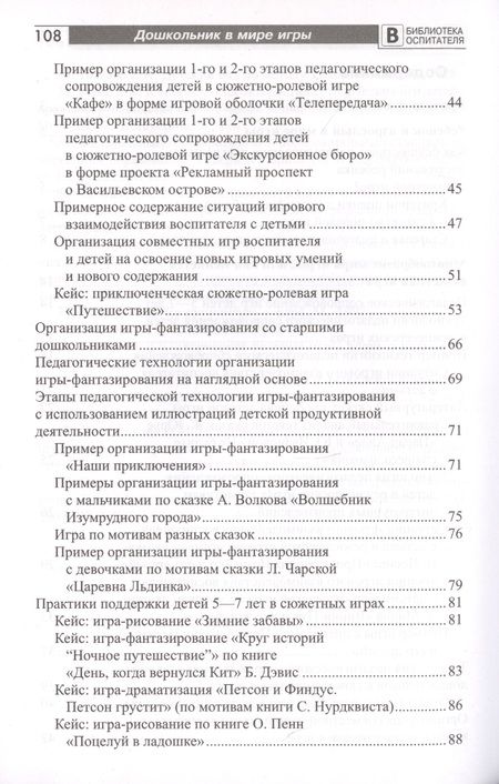 Фотография книги "Ольга Солнцева: Дошкольник в мире игры. Педагогическое сопровождение детей 5-7 лет в сюжетных играх"
