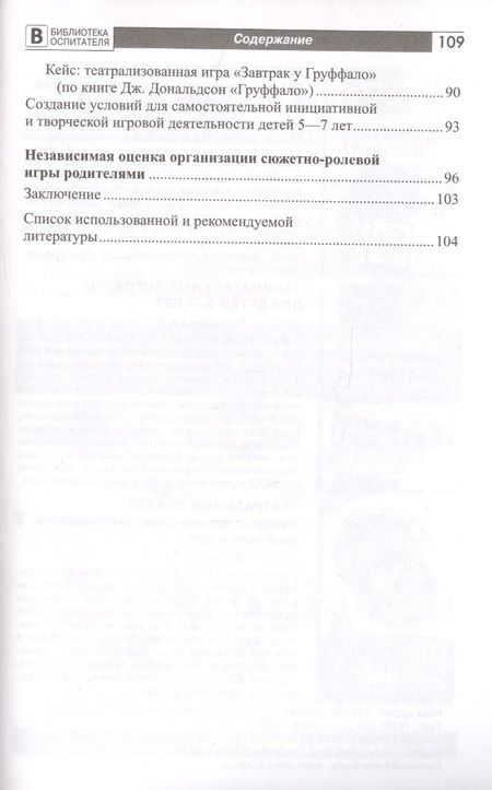 Фотография книги "Ольга Солнцева: Дошкольник в мире игры. Педагогическое сопровождение детей 5-7 лет в сюжетных играх"