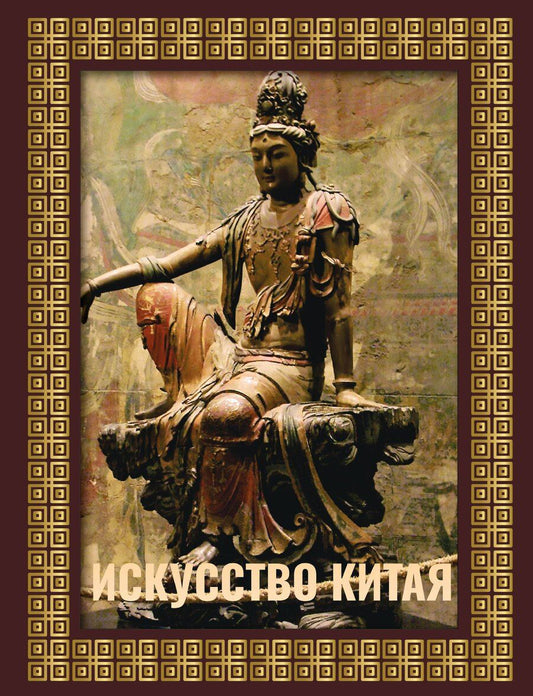 Обложка книги "Ольга Солодовникова: Искусство Китая. Футляр"