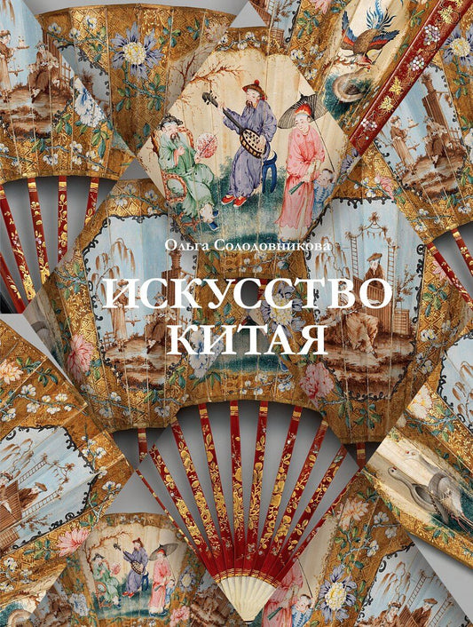 Обложка книги "Ольга Солодовникова: Искусство Китая"