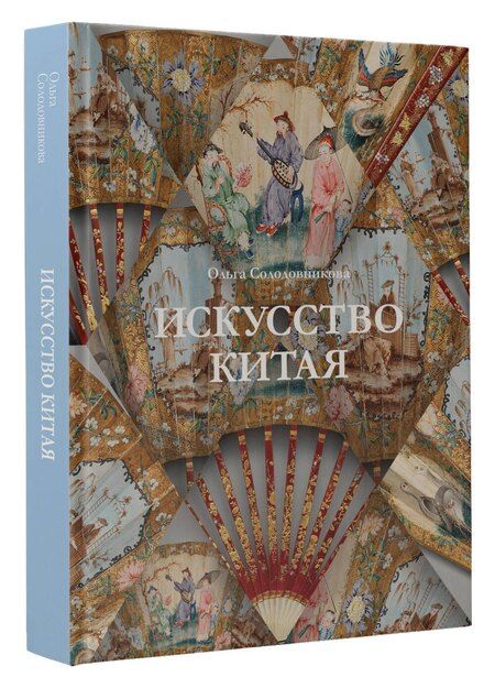 Фотография книги "Ольга Солодовникова: Искусство Китая"
