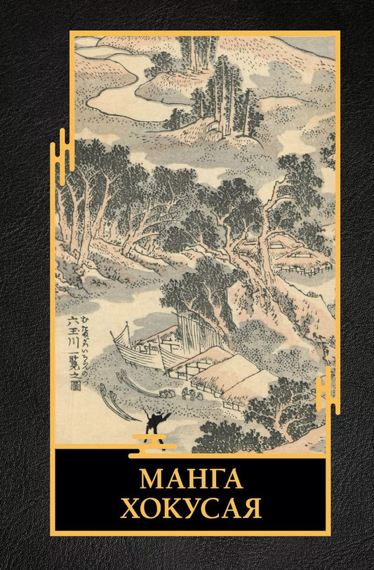 Обложка книги "Ольга Солодовникова: Манга Хокусая"