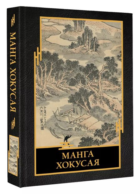 Фотография книги "Ольга Солодовникова: Манга Хокусая"