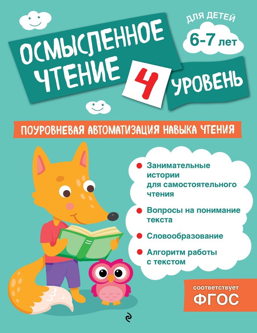 Обложка книги "Ольга Соломатова: Осмысленное чтение. Уровень 4"