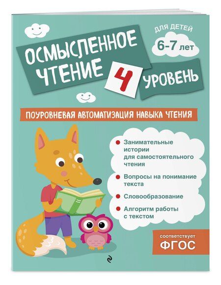 Фотография книги "Ольга Соломатова: Осмысленное чтение. Уровень 4"