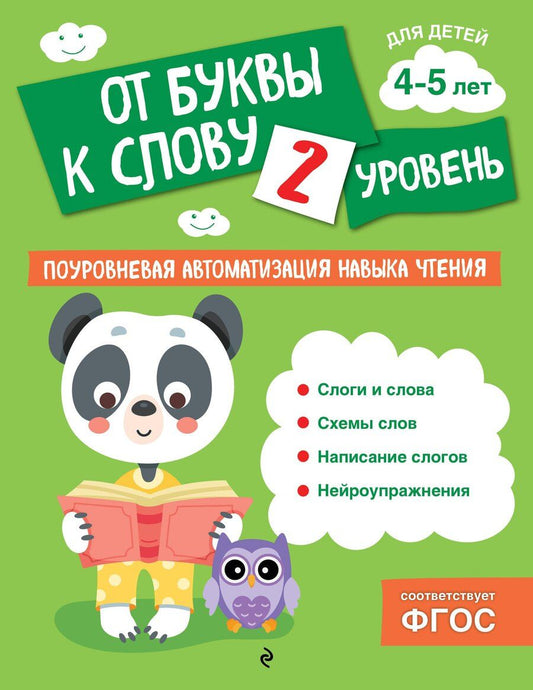 Обложка книги "Ольга Соломатова: От буквы к слову. Уровень 2"